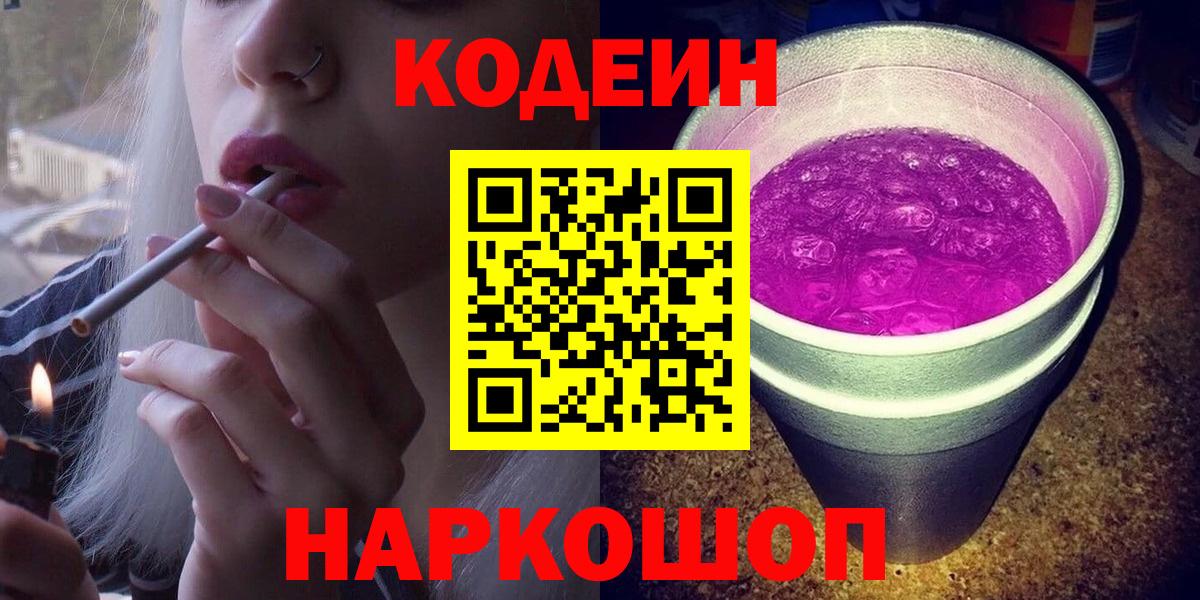 Кодеин Purple Drank Красноармейск